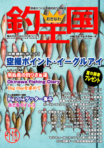 おきなわ釣王国115号