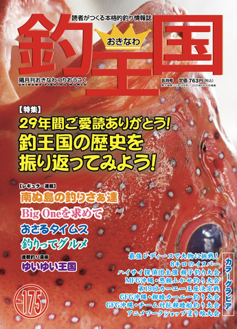 おきなわ釣王国175号
