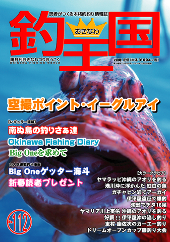おきなわ釣王国112号