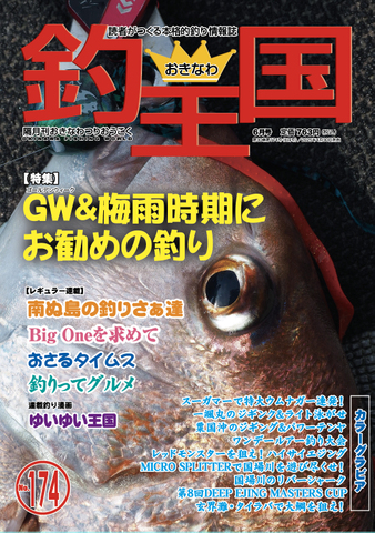 おきなわ釣王国174号