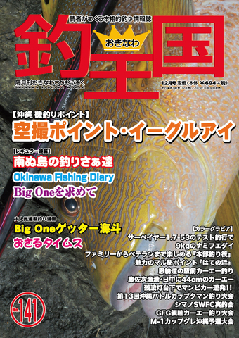 おきなわ釣王国141号