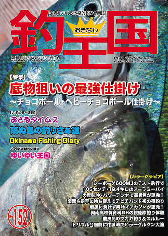 おきなわ釣王国152号