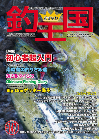 おきなわ釣王国147号