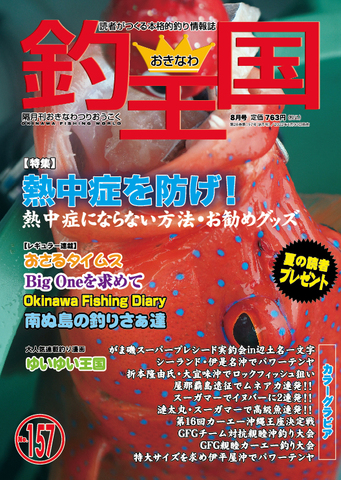 おきなわ釣王国157号