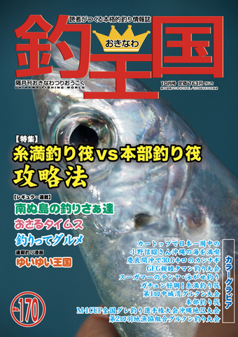 おきなわ釣王国170号