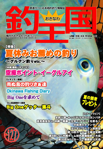 おきなわ釣王国127号