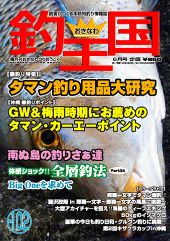 おきなわ釣王国102号