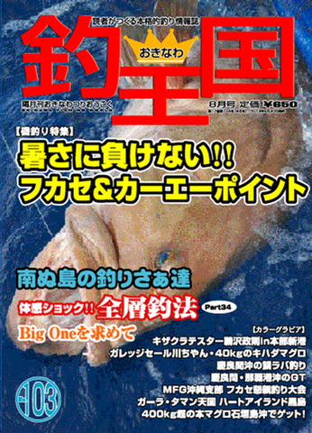おきなわ釣王国103号