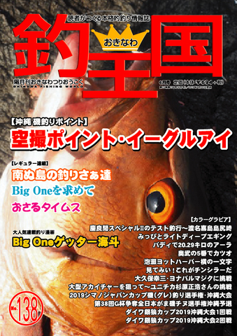 おきなわ釣王国138号
