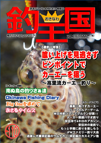 おきなわ釣王国110号