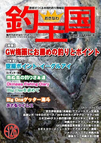 おきなわ釣王国126号