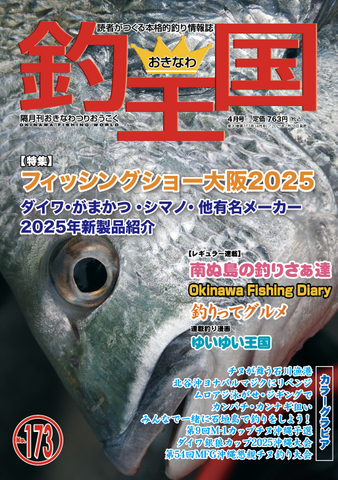 おきなわ釣王国173号
