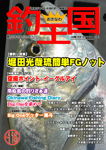 おきなわ釣王国116号