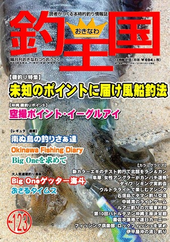 おきなわ釣王国123号
