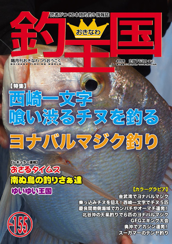 おきなわ釣王国155号