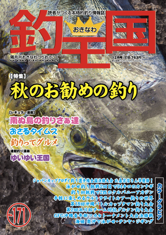 おきなわ釣王国171号