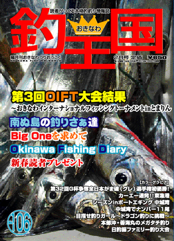おきなわ釣王国106号