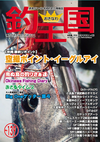 おきなわ釣王国139号