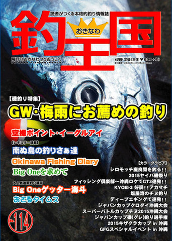 おきなわ釣王国114号