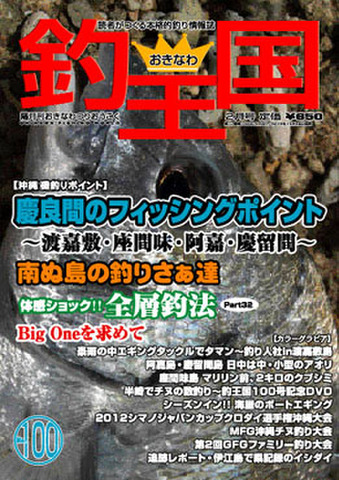おきなわ釣王国100号