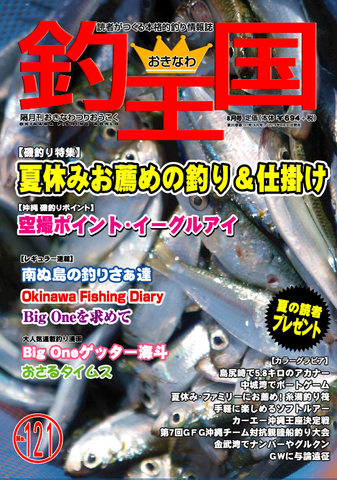 おきなわ釣王国121号