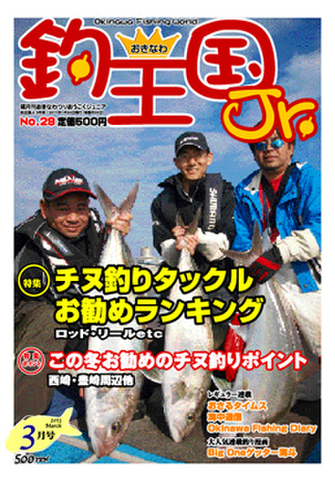 おきなわ釣王国Jr.29号（3月号）