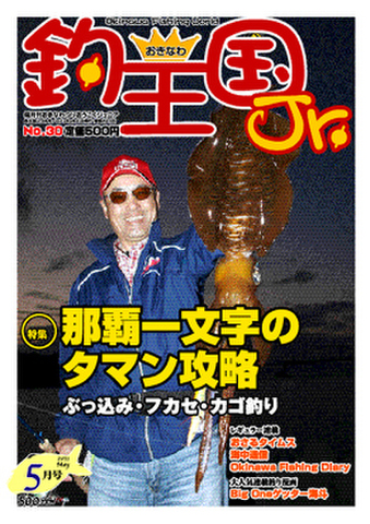 おきなわ釣王国Jr.30号（5月号）