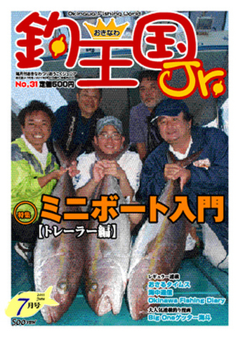 おきなわ釣王国Jr.31号（7月号）