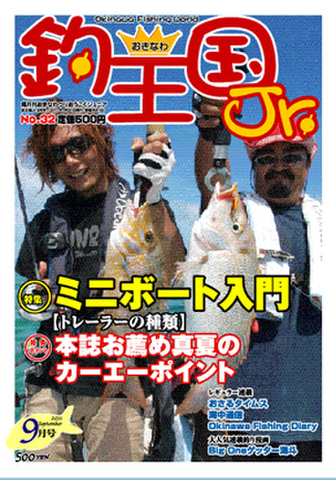 おきなわ釣王国Jr.32号（9月号）
