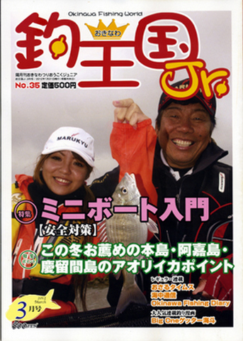 おきなわ釣王国Jr.35号（3月号）