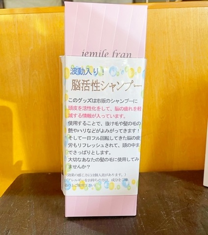 波動入り脳活性シャンプー