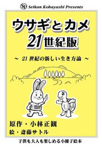 ウサギとカメ２１世紀版　～２１世紀の新しい生き方論～（絵本）