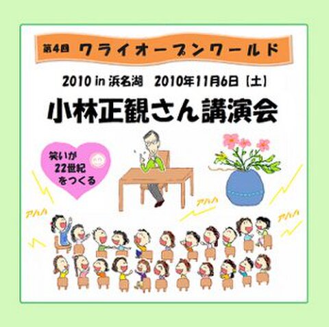 第４回ワライオープンワールド　小林正観さん講演会ＣＤ　ノーカット版２枚組