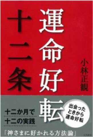 「運命好転12条」