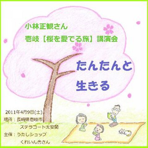 講演ＣＤ　小林正観さん壱岐「桜を愛でる旅」講演会ＣＤ「たんたんと生きる」