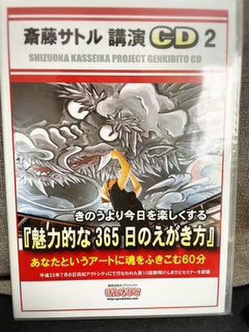 斎灯サトル　講演　CD　2 (在庫限りの商品)