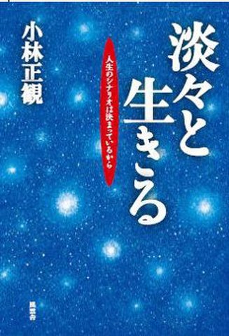 淡々と生きる