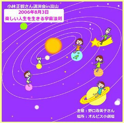 講演ＣＤ　小林正観さん講演会in富山 楽しい人生を生きる宇宙法則