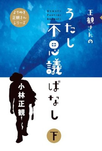 正観さんのうたし不思議ばなし　下巻　よりぬき正観さんシリーズ　