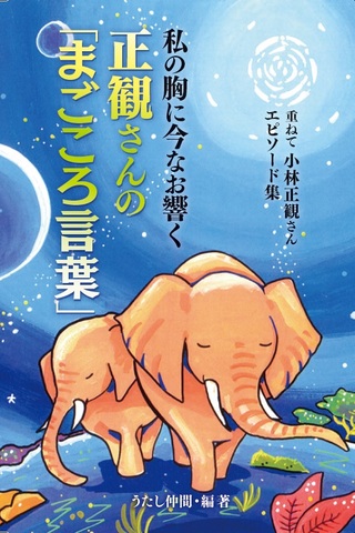 新刊!! 重ねて小林正観さんエピソード集  私の胸に今なお響く正観さんの「まごころ言葉」