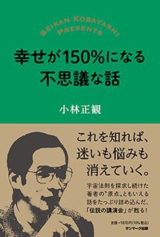 幸せが150％になる不思議な話