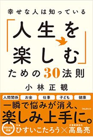 幸せな人は知っている「人生を楽しむ」ための３０法則