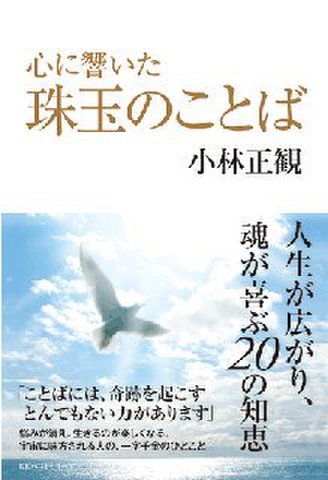 心に響いた珠玉のことば