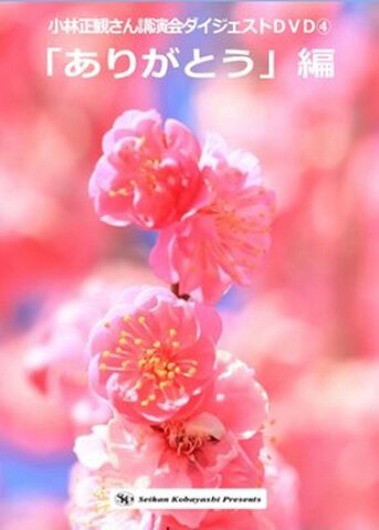 小林正観さん講演会ダイジェストDVD④　「ありがとう」編
