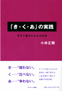「き・く・あ」の実践　～今すぐ幸せになれる方法～