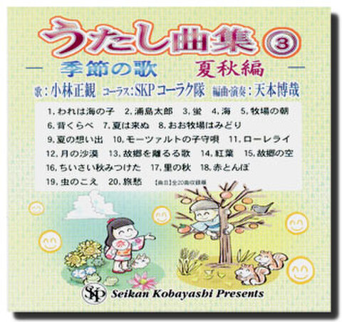 音楽ＣＤ　うたし曲集③　～季節の歌・夏秋編～