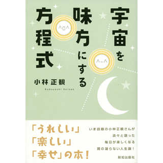 宇宙を味方にする方程式　中古本　特上