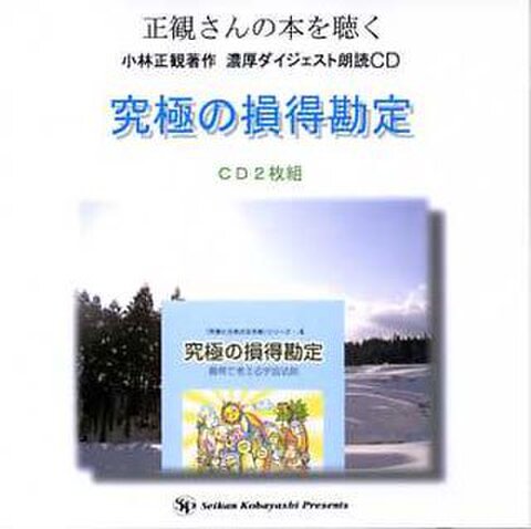 朗読ＣＤ　究極の損得勘定