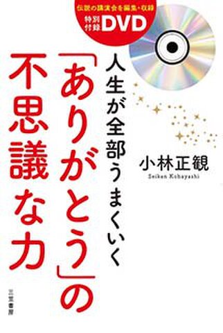 特別付録DVDブック　人生が全部うまくいく「ありがとう」の不思議な力