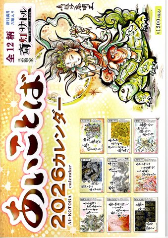 あいことばカレンダー2026年